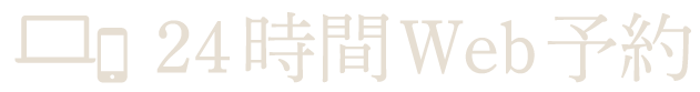 24時間WEB予約
